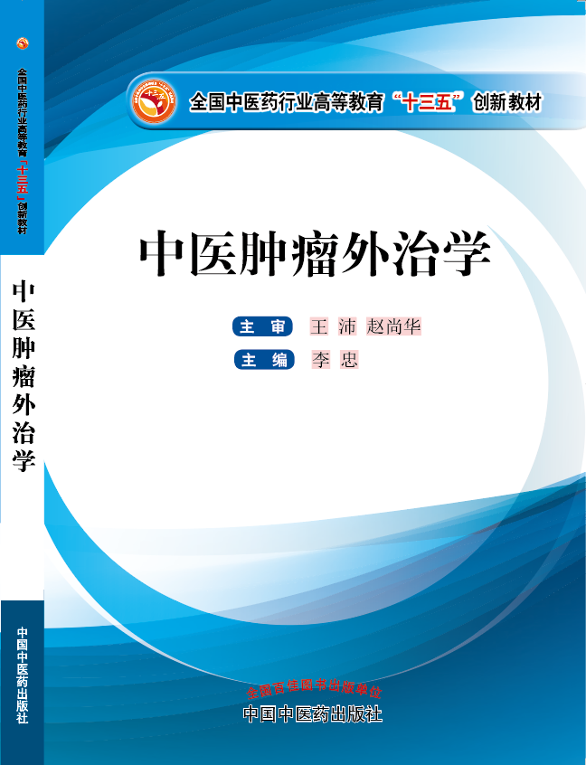 男人抱女人抽插影院片《中医肿瘤外治学》